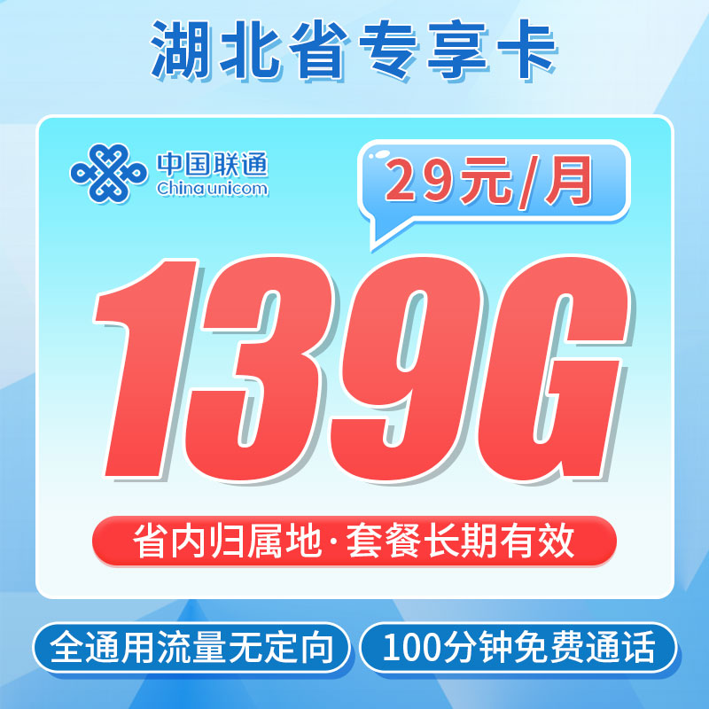 联通江城卡29元139G流量+100分钟