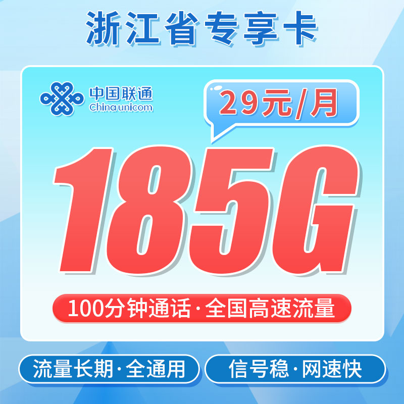 联通浙江卡29元185G流量+100分钟