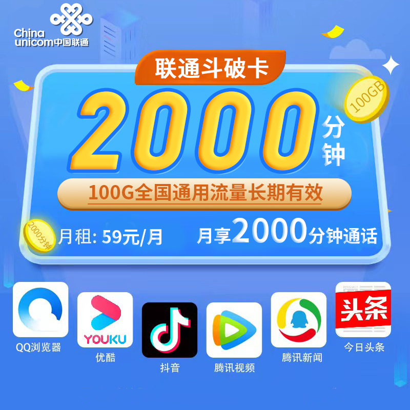 联通斗破卡59元100G流量+2000分钟
