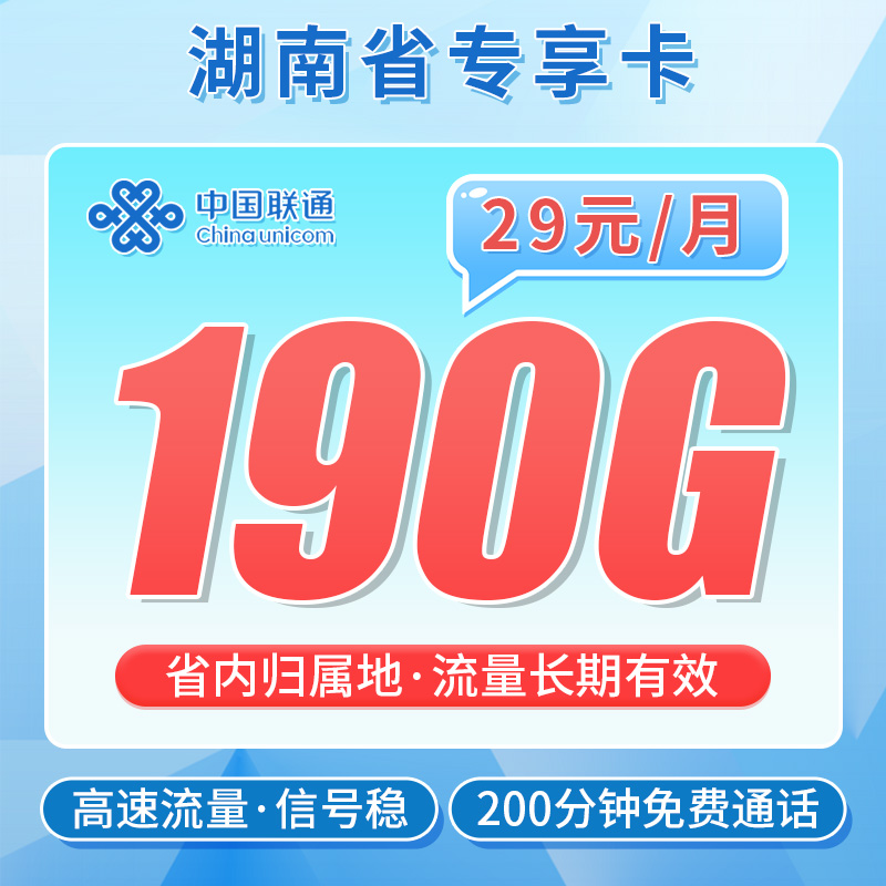 联通暴雪卡29元190G流量+200分钟
