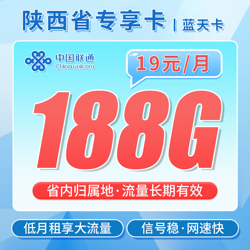 联通蓝天卡19元188G流量