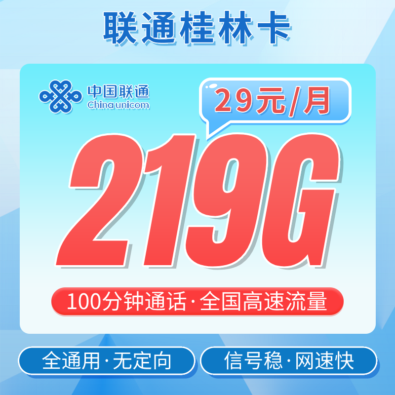 联通桂林卡29元219G流量+100分钟