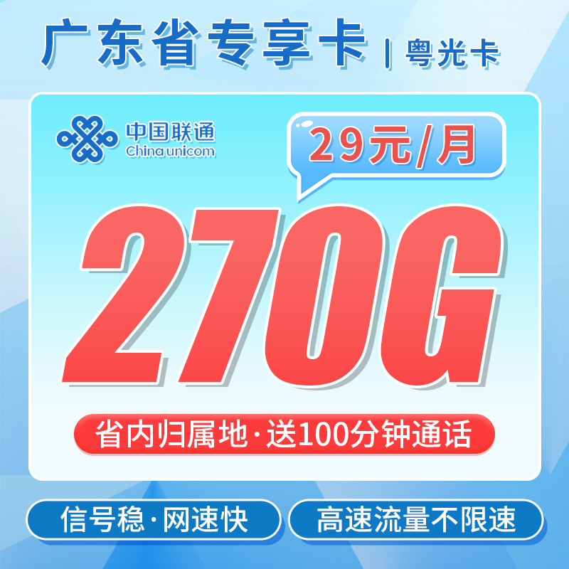 联通粤光卡29元270G流量+100分钟