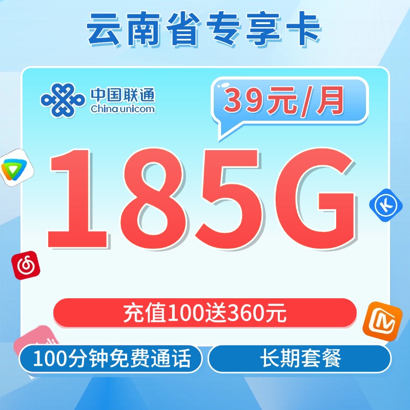 联通云南卡39元185G流量+100分钟