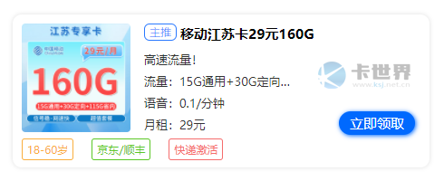 江苏流量卡套餐价格表，推荐移动江苏卡29元160G流量