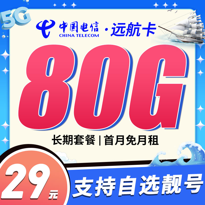 电信远航卡29元80G流量+可选号