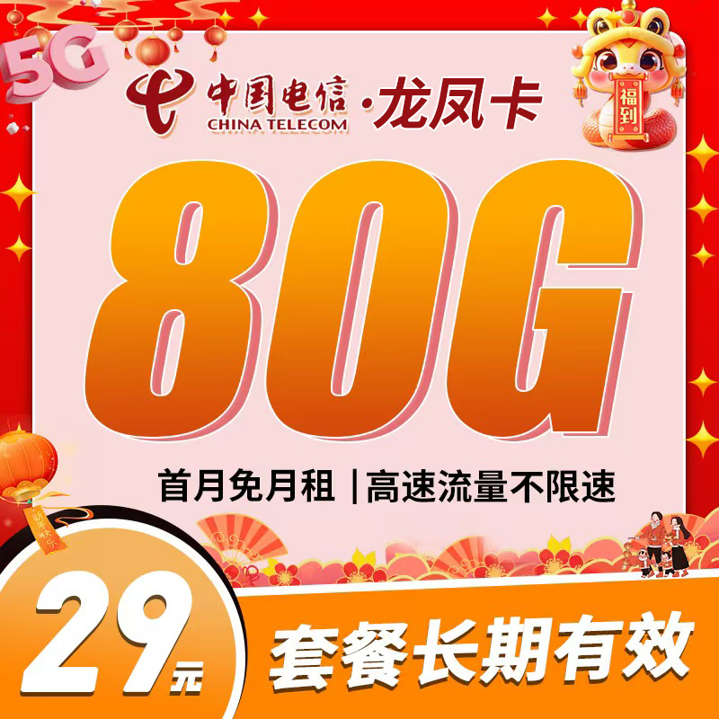 电信龙凤卡29元80G流量+可选号