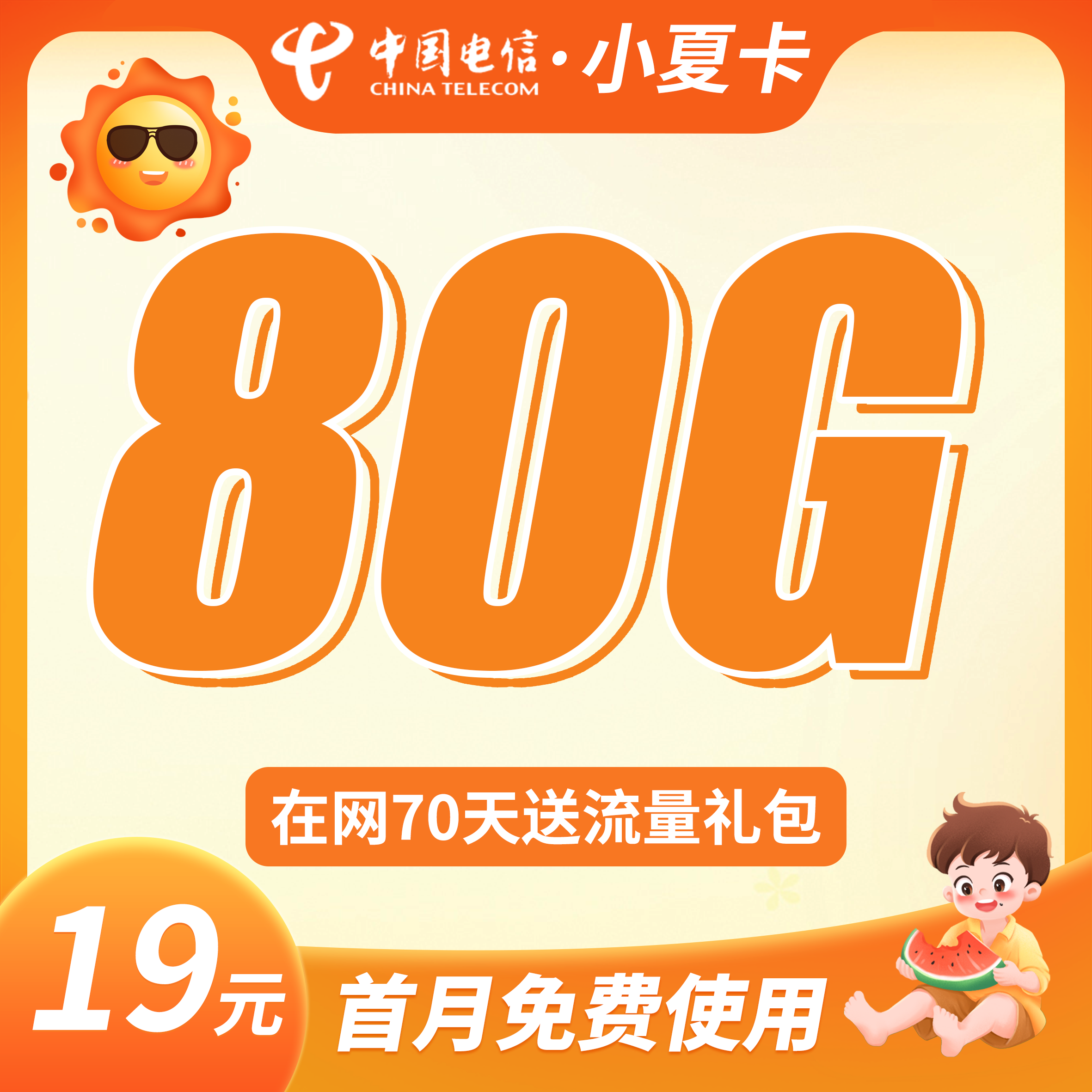 电信小夏卡19元80G流量