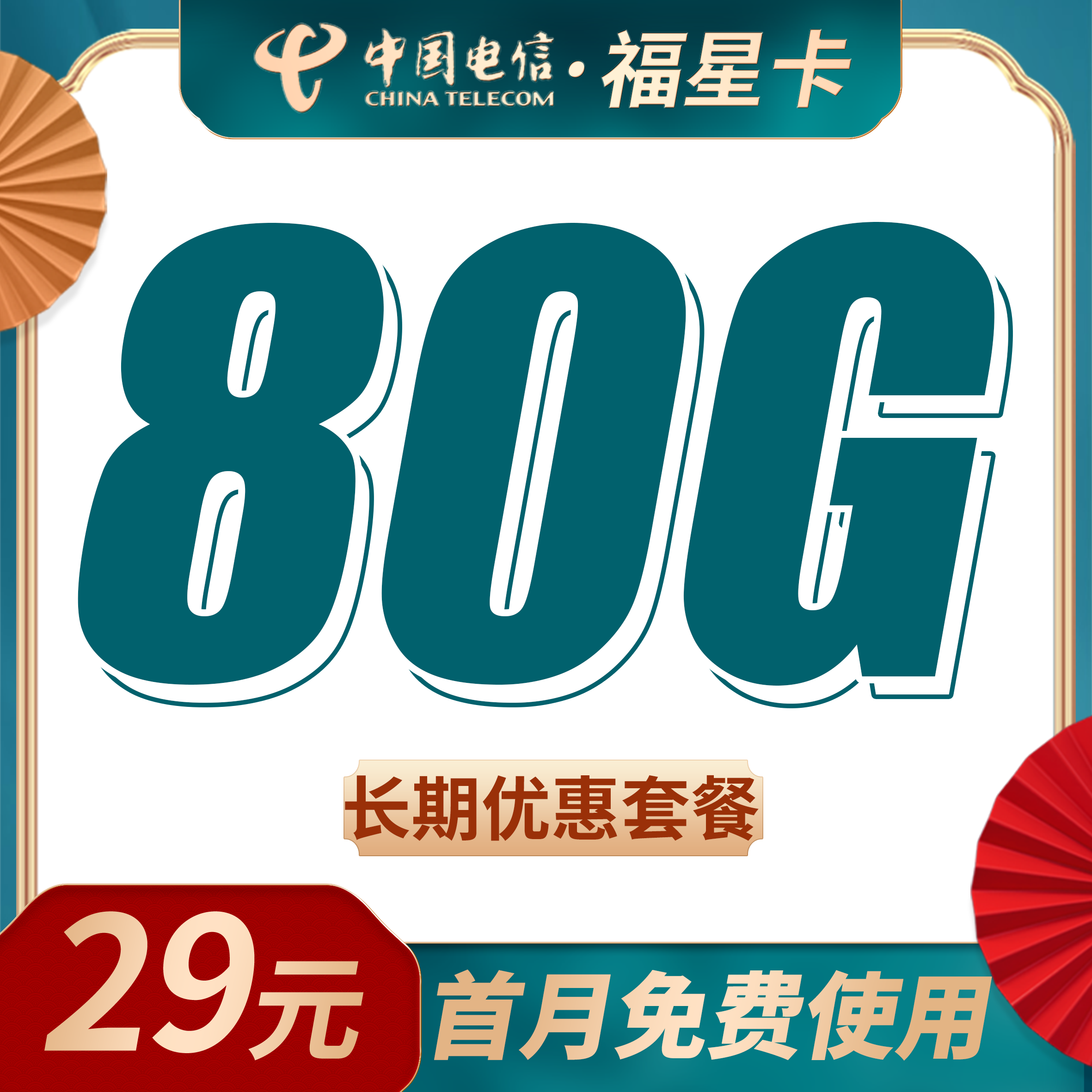 电信福星卡29元80G流量+长期套餐