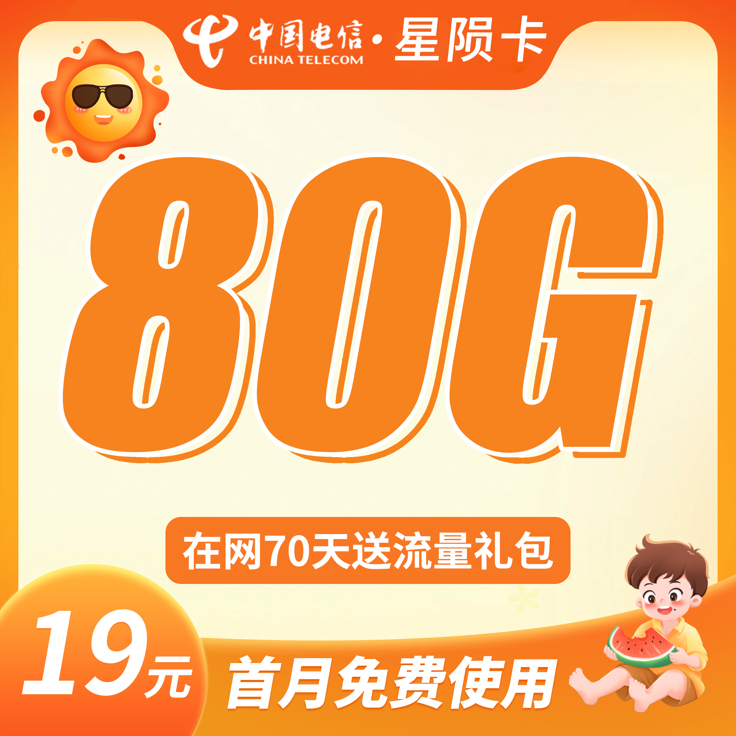 电信星陨卡19元80G流量+首月免月租
