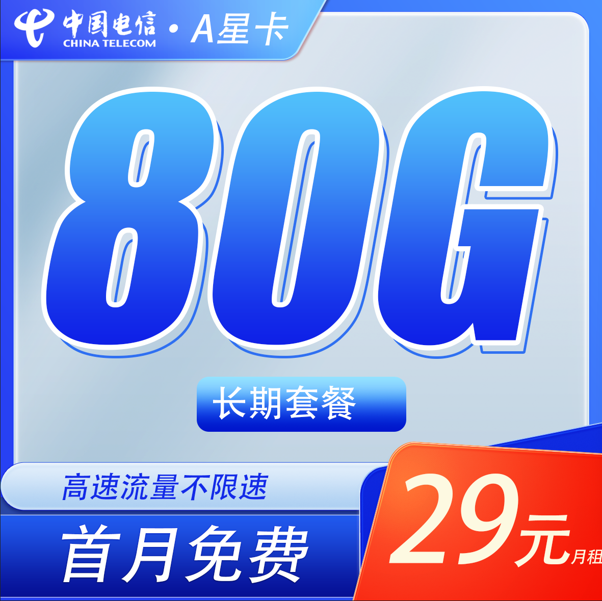 电信A星卡29元80G流量+长期套餐