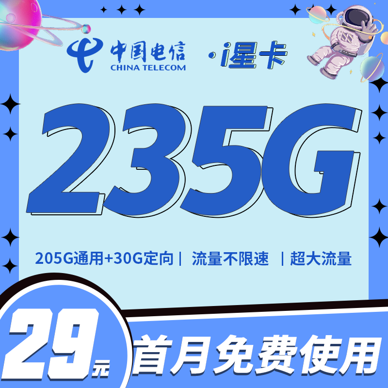 电信i星卡29元235G全国流量+超大流量套餐