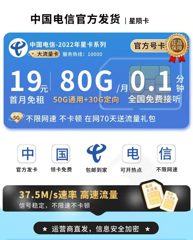 电信星陨卡19元80G流量+首月免月租  第1张