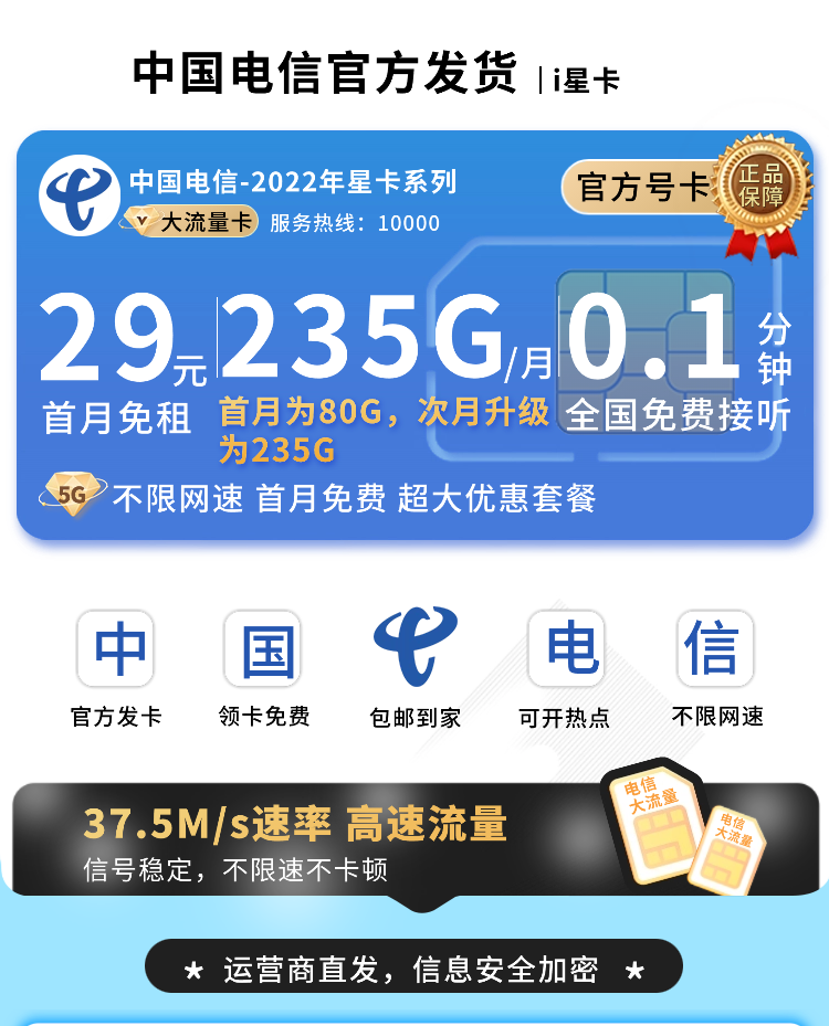 电信i星卡29元235G全国流量+超大流量套餐  第1张