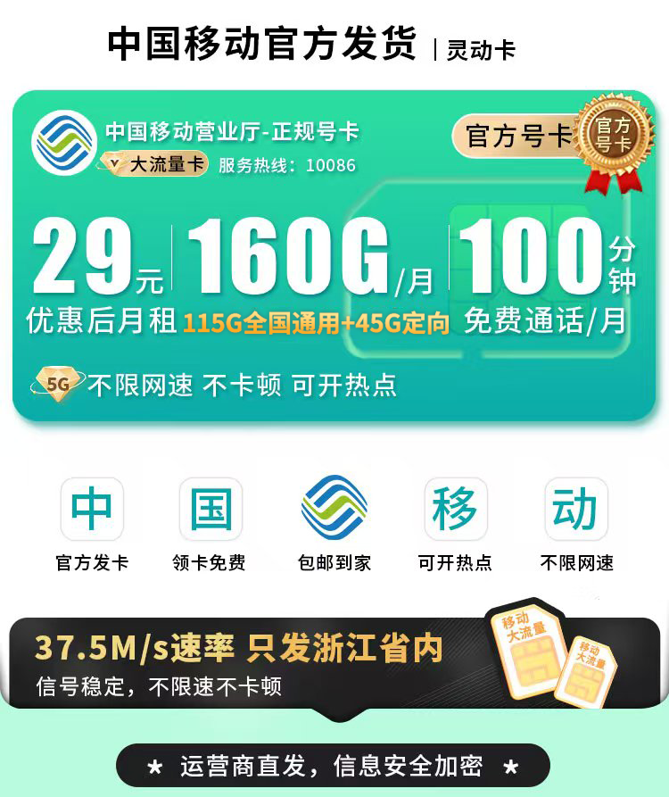 移动灵动卡29元160G流量+100分钟+可选号+浙江专属  第1张