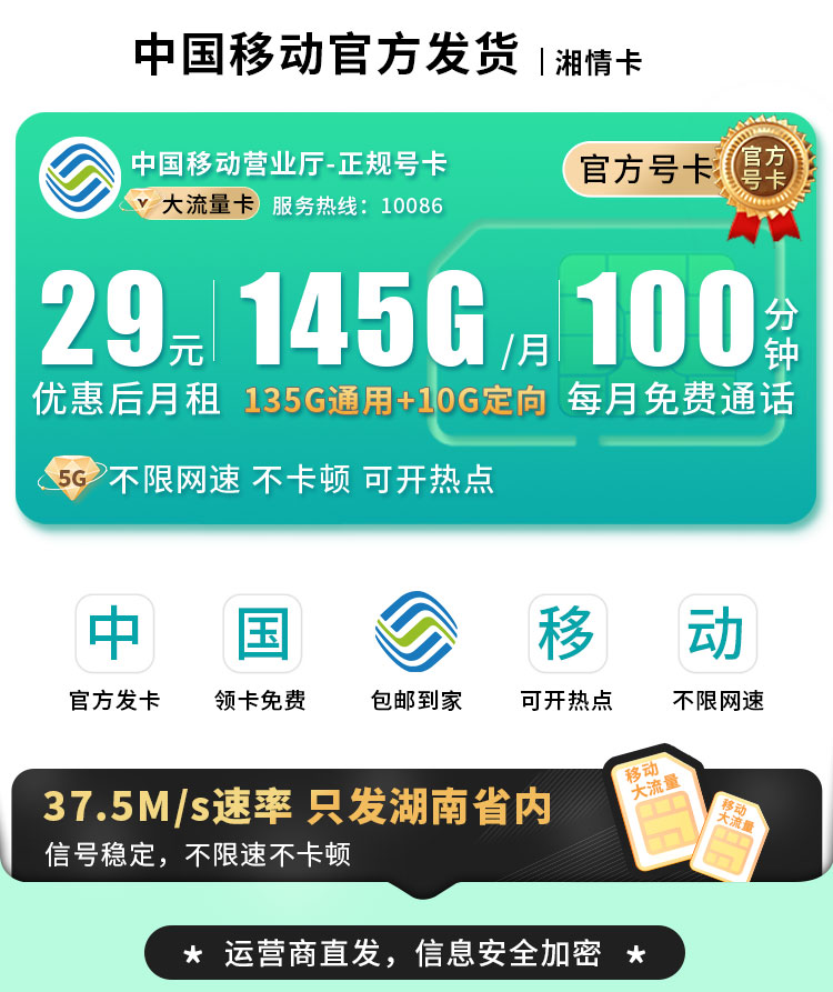 移动湘情卡29元145G流量+100分钟通话+湖南专属  第1张