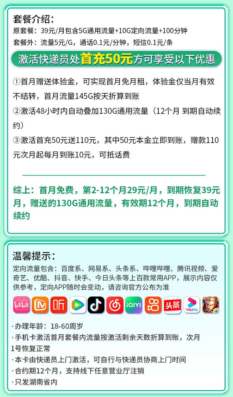 移动湘情卡29元145G流量+100分钟通话+湖南专属  第2张