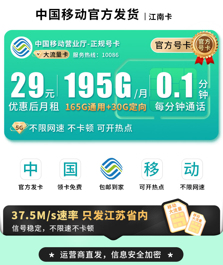 移动江南卡29元195G流量+江苏专属  第1张