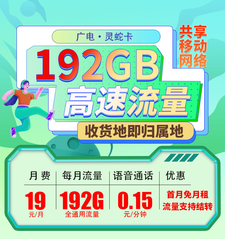 广电灵蛇卡19元192G通用流量  第1张