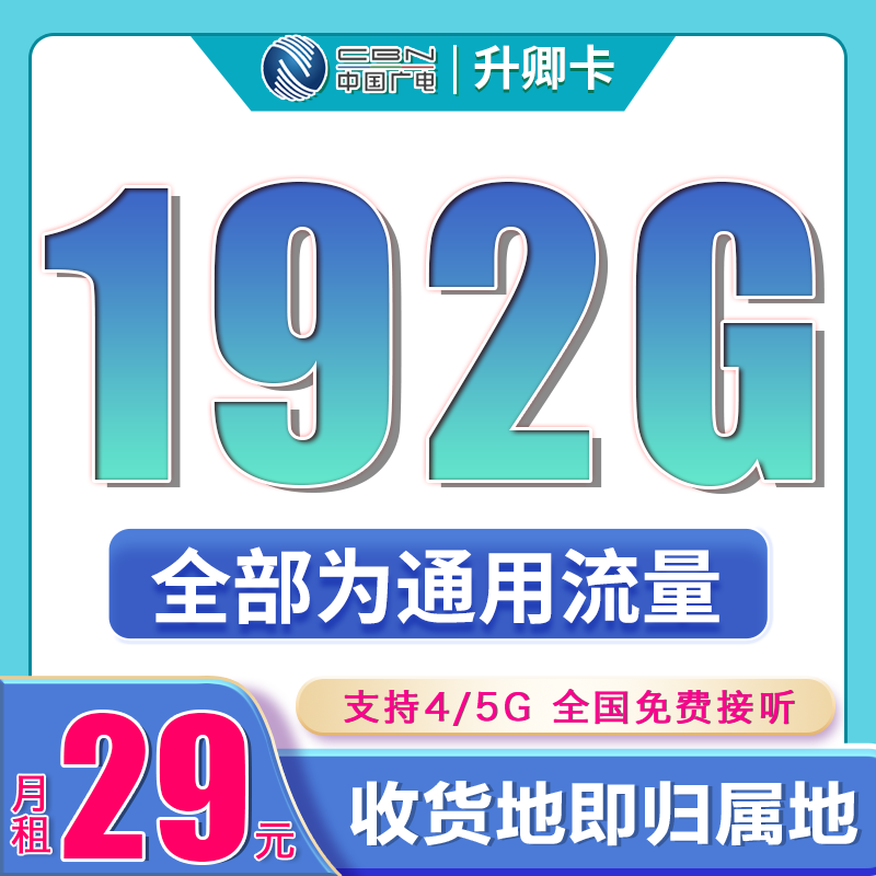 广电升卿卡29元192G通用流量