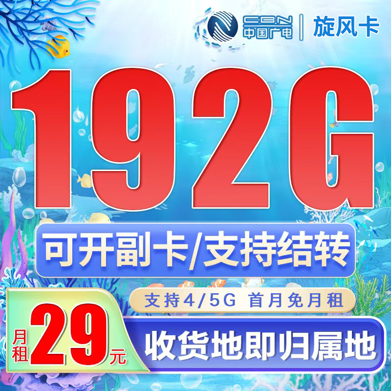广电旋风卡29元192G通用流量+可选号
