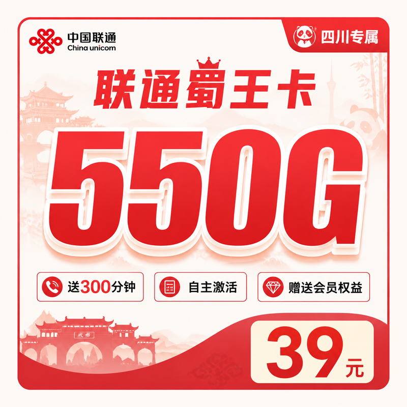 雅安联通蜀王卡39元550G通用流量+300分钟+会员权益