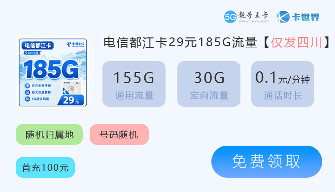 金堂电信手机卡在哪里办卡电话，推荐电信都江卡29元享185G流量