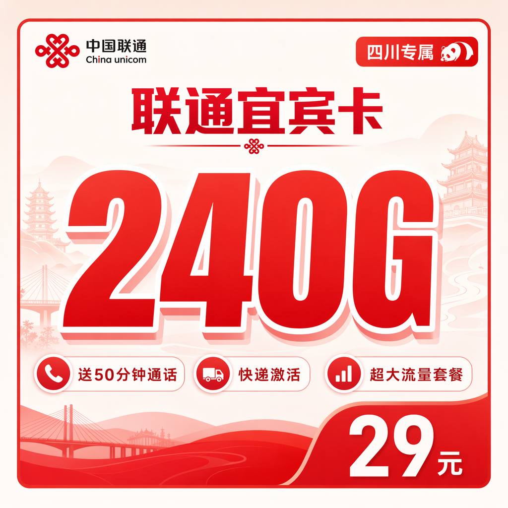 凉山联通二滩卡29元240G流量+50分钟通话