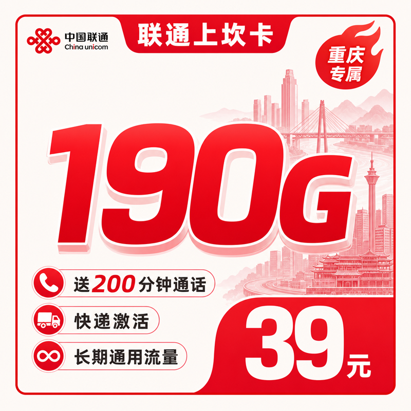 联通上坎卡39元190G通用流量+200分钟通话+仅发重庆市