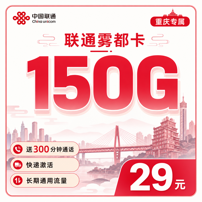 联通雾都卡29元150G通用流量+300分钟+仅发重庆市
