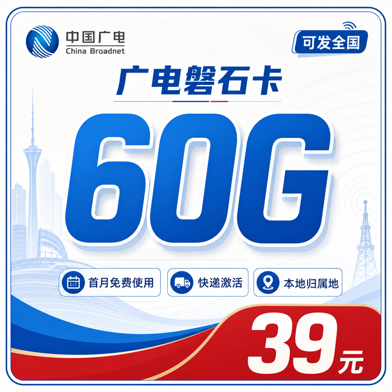 广电磐石卡39元60G通用流量+全国发卡