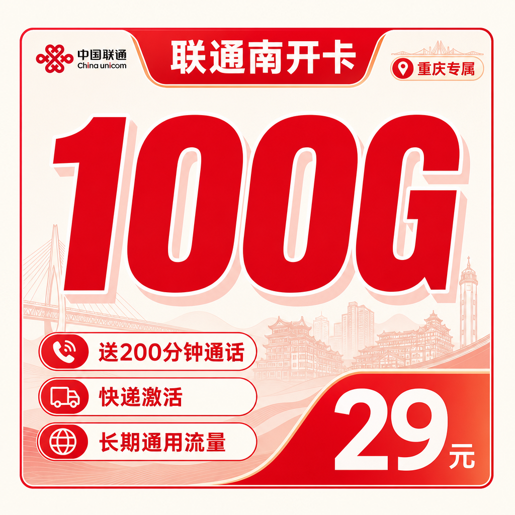 联通南开卡29元100G+200分钟+重庆专属
