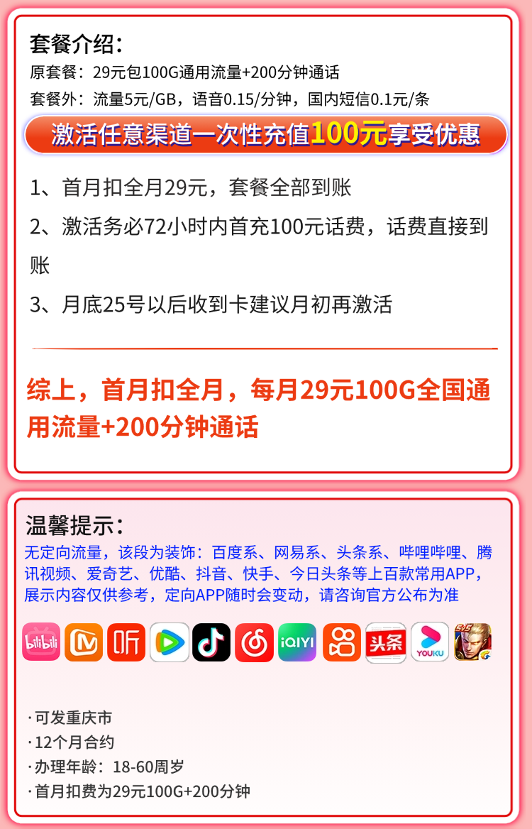 联通南开卡29元100G+200分钟+重庆专属详情.png 联通南开卡29元100G+200分钟+重庆专属详情.png