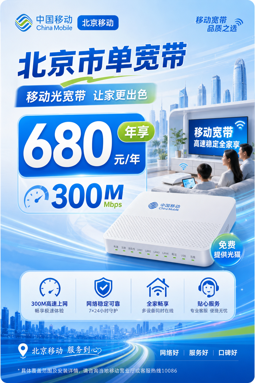 北京市单宽带移动680元享300M_TOP.png 北京市单宽带移动680元享300M_TOP.png